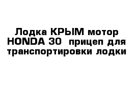 Лодка КРЫМ мотор HONDA-30  прицеп для транспортировки лодки 